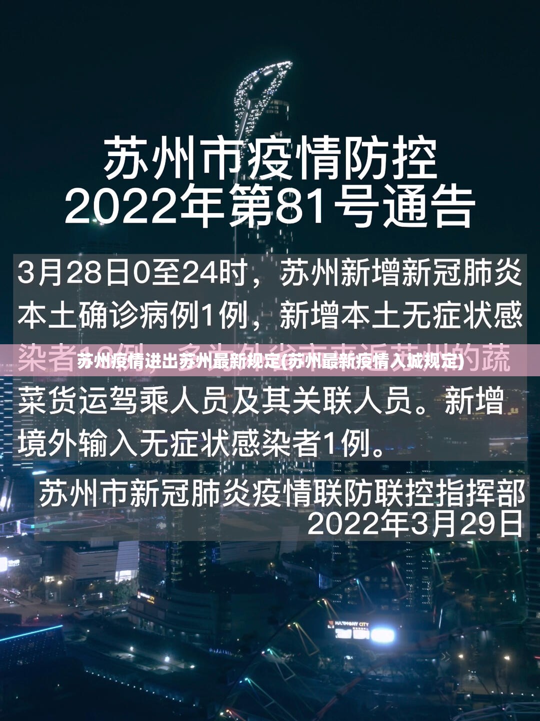 苏州疫情进出苏州最新规定(苏州最新疫情入城规定)