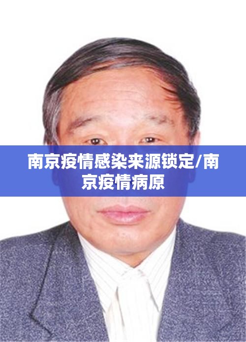 南京疫情感染来源锁定/南京疫情病原