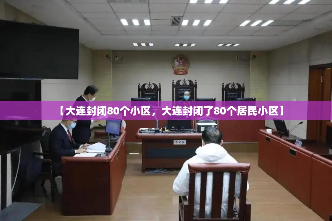 【大连封闭80个小区,大连封闭了80个居民小区】 【大连封闭80个小区,大连封闭了80个居民小区】