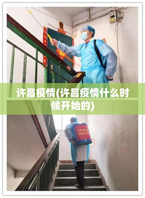 许昌疫情(许昌疫情什么时候开始的)