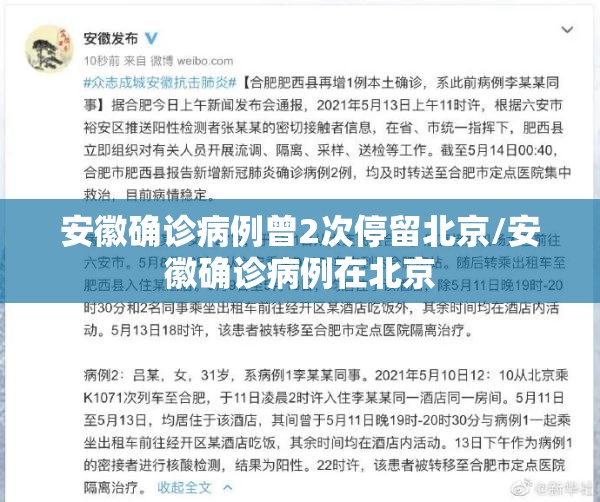 安徽确诊病例曾2次停留北京/安徽确诊病例在北京