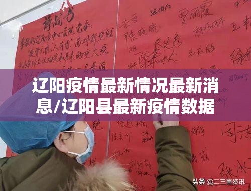 辽阳疫情最新情况最新消息/辽阳县最新疫情数据