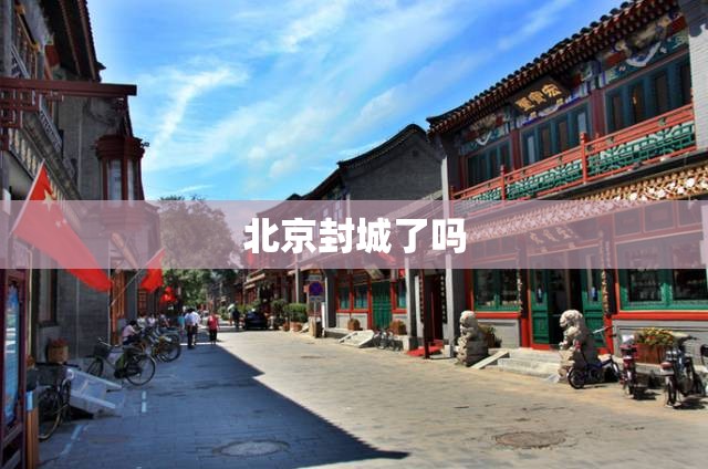 北京封城了吗 北京封城了吗