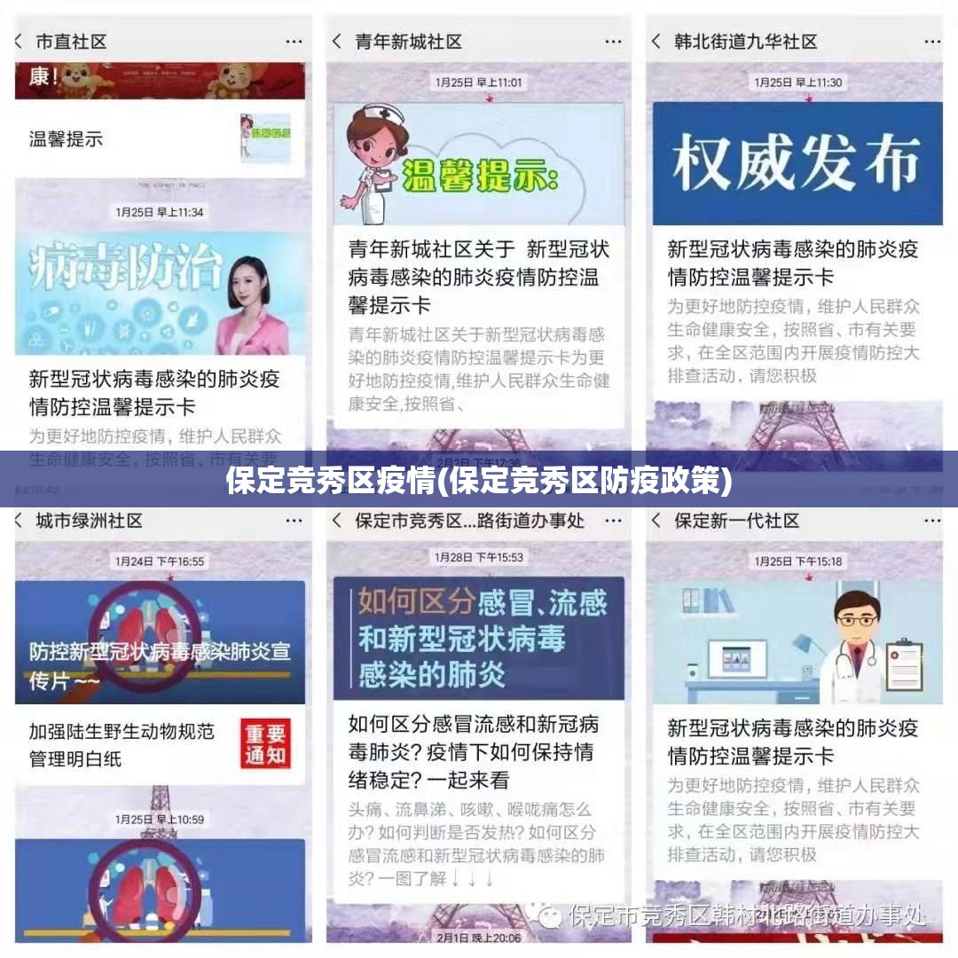 保定竞秀区疫情(保定竞秀区防疫政策)