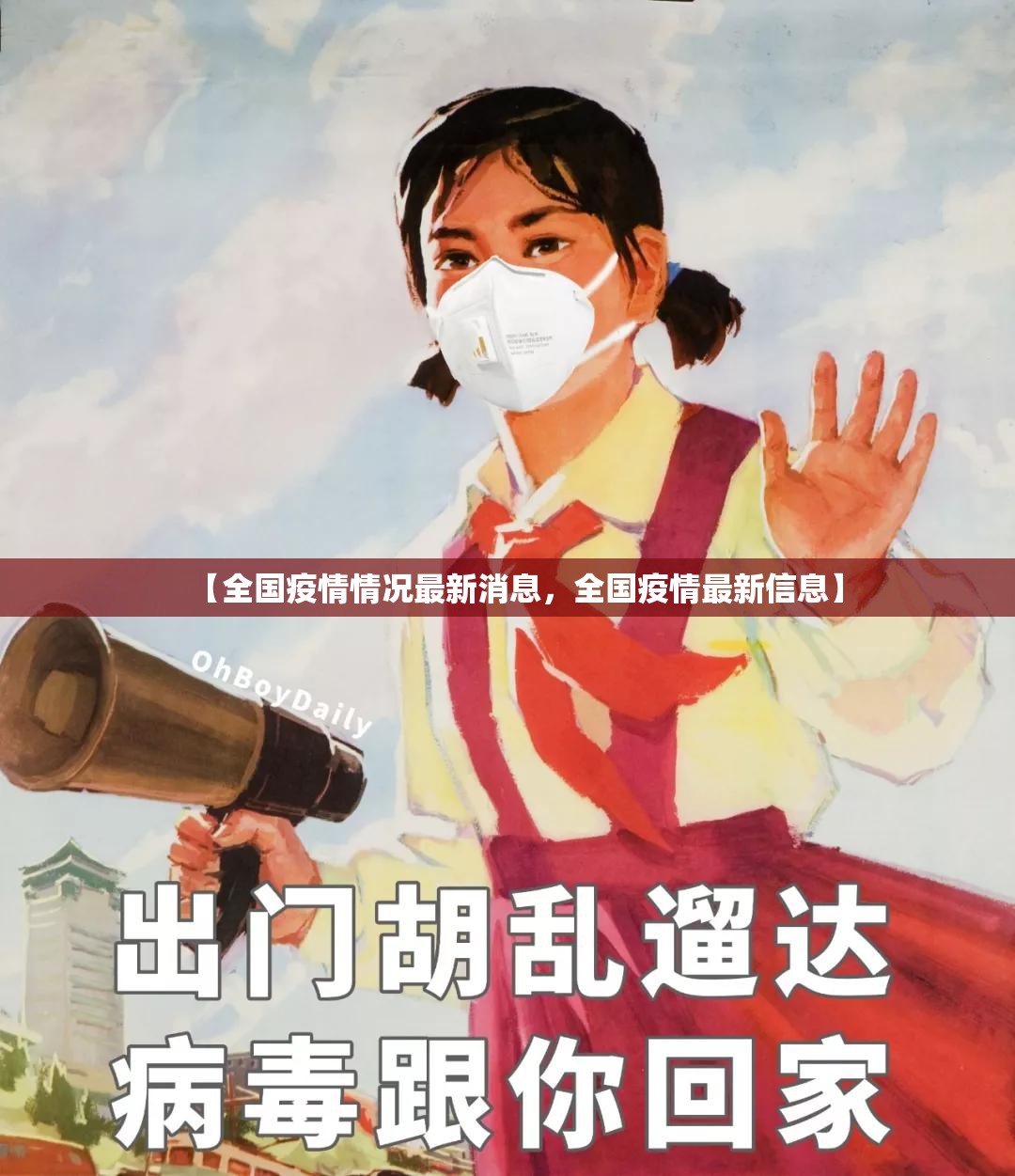 【全国疫情情况最新消息，全国疫情最新信息】