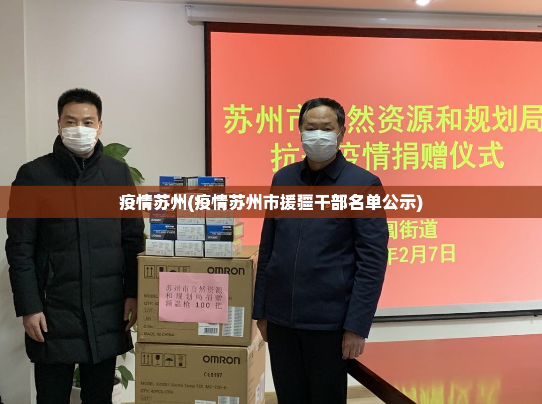 疫情苏州(疫情苏州市援疆干部名单公示)