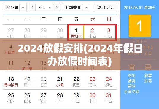 2024放假安排(2024年假日办放假时间表)