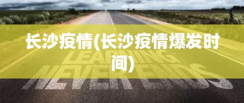 长沙疫情(长沙疫情爆发时间)