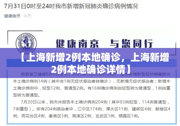 【上海新增2例本地确诊，上海新增2例本地确诊详情】
