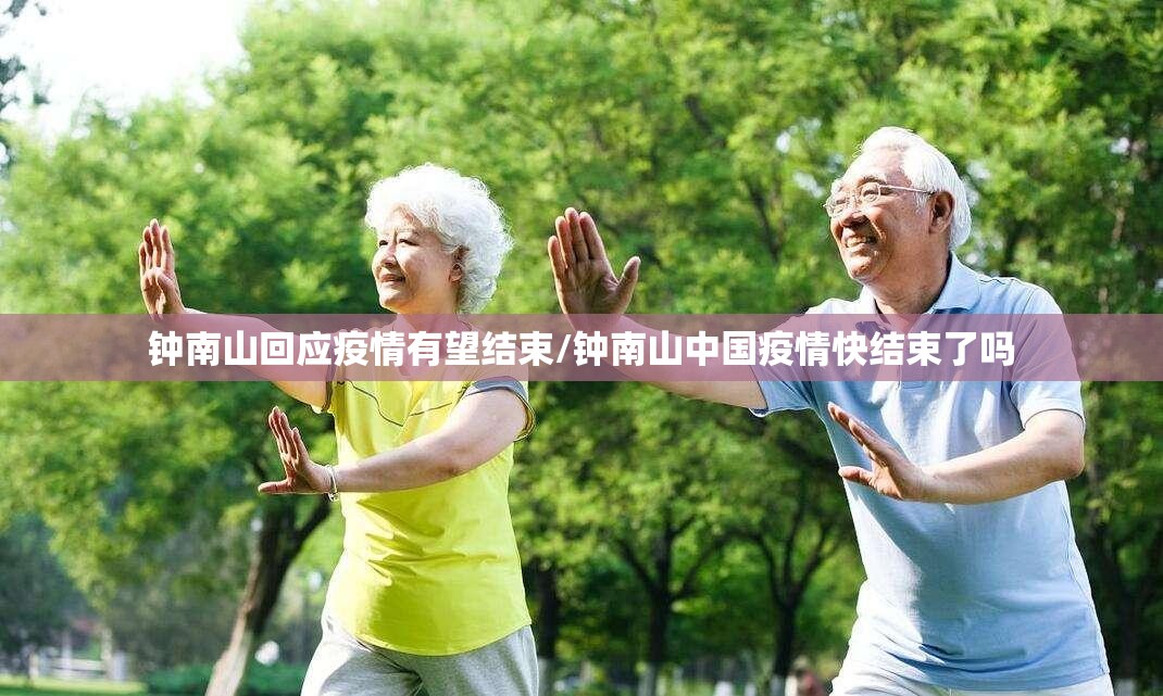 钟南山回应疫情有望结束/钟南山中国疫情快结束了吗