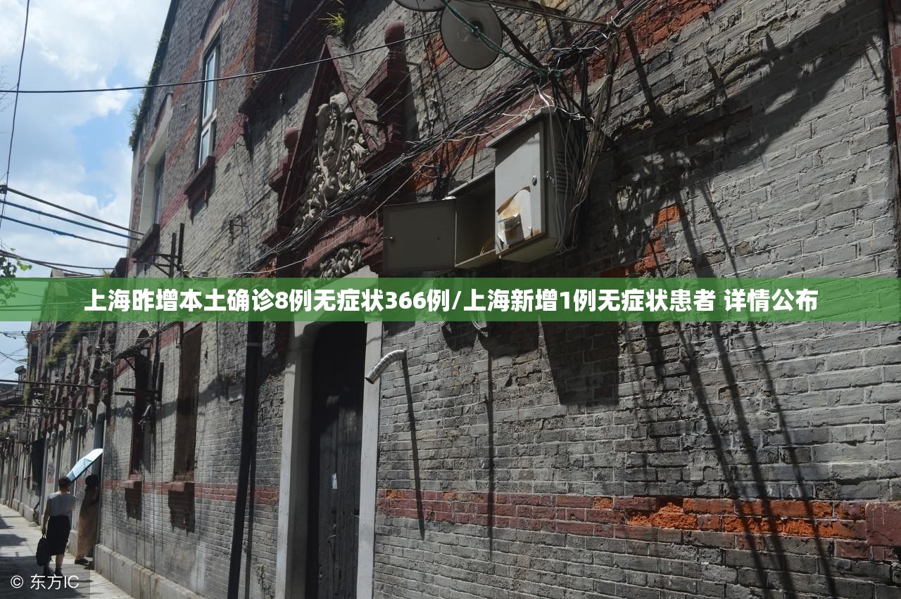 上海昨增本土确诊8例无症状366例/上海新增1例无症状患者 详情公布