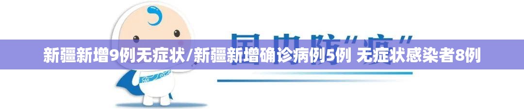 新疆新增9例无症状/新疆新增确诊病例5例 无症状感染者8例