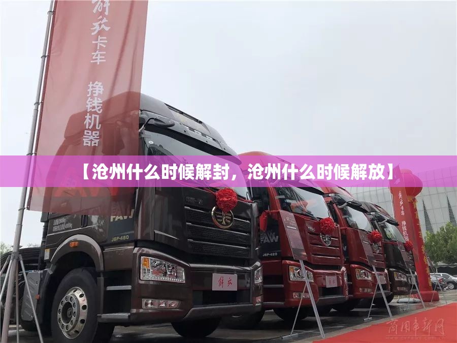 【沧州什么时候解封，沧州什么时候解放】