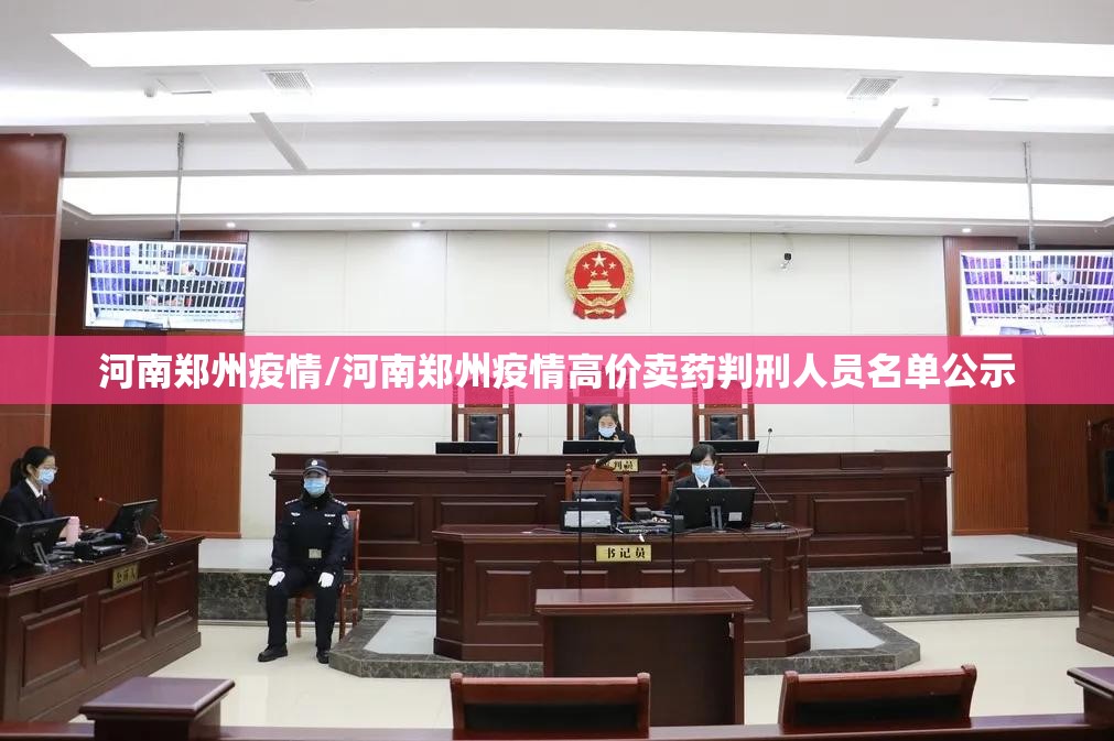 河南郑州疫情/河南郑州疫情高价卖药判刑人员名单公示