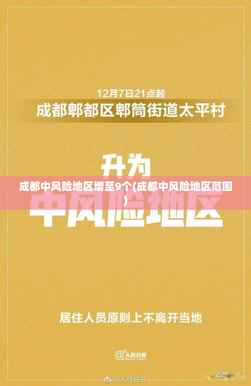 成都中风险地区增至9个(成都中风险地区范围)