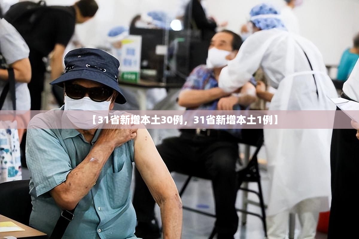 【31省新增本土30例，31省新增本土1例】