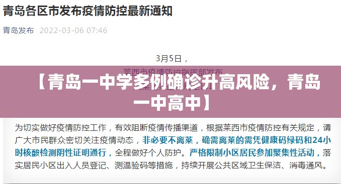【青岛一中学多例确诊升高风险，青岛一中高中】