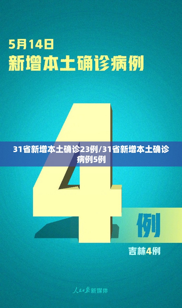 31省新增本土确诊23例/31省新增本土确诊病例5例