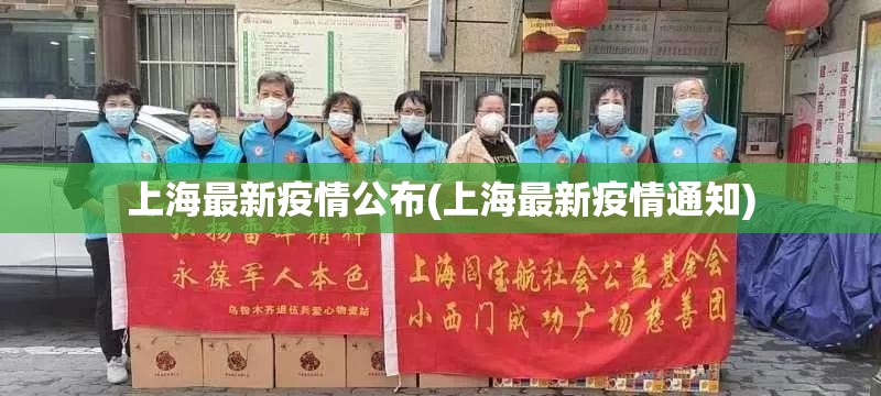 上海最新疫情公布(上海最新疫情通知)