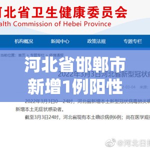 河北省邯郸市新增1例阳性(河北省邯郸市疫情新增三例)