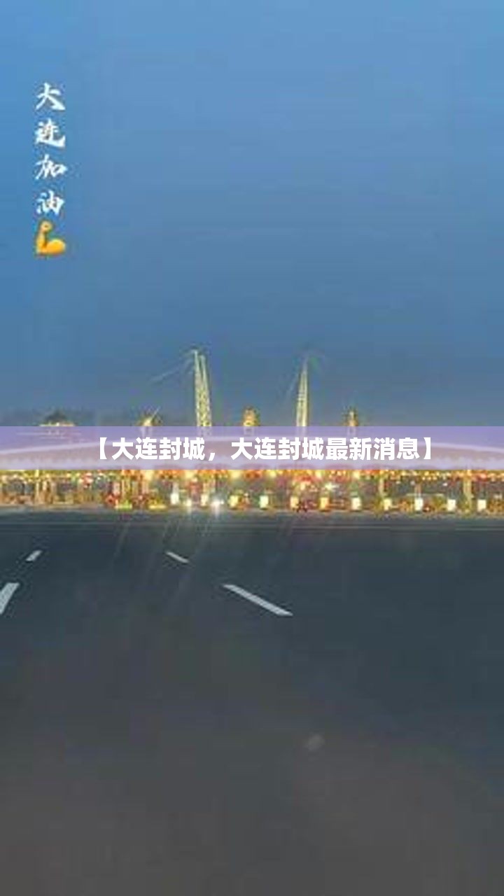 【大连封城，大连封城最新消息】