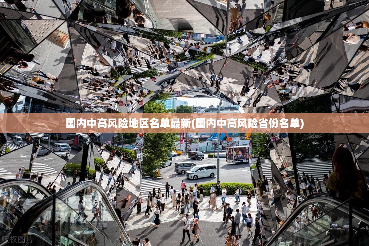 国内中高风险地区名单最新(国内中高风险省份名单)