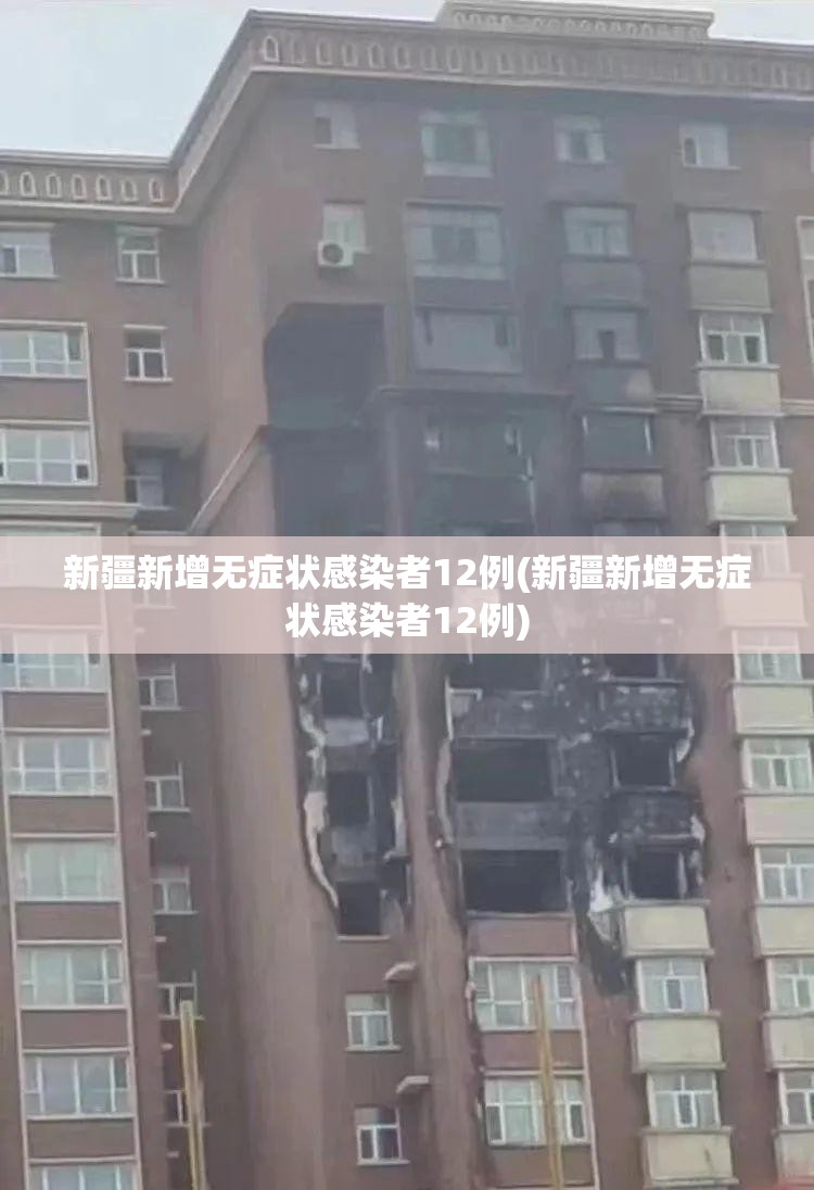 新疆新增无症状感染者12例(新疆新增无症状感染者12例)