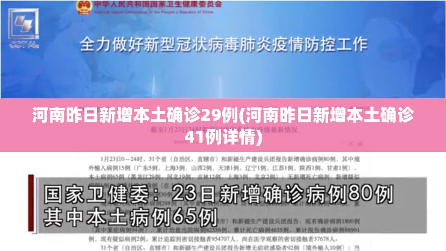 河南昨日新增本土确诊29例(河南昨日新增本土确诊41例详情)