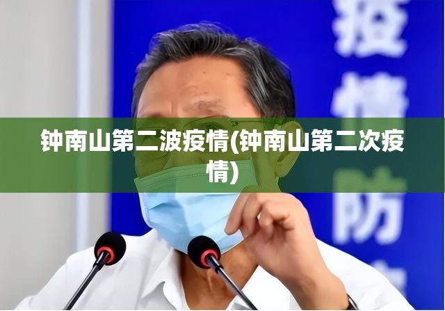 钟南山第二波疫情(钟南山第二次疫情)