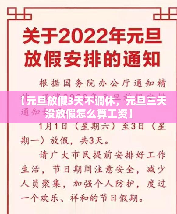 【元旦放假3天不调休，元旦三天没放假怎么算工资】