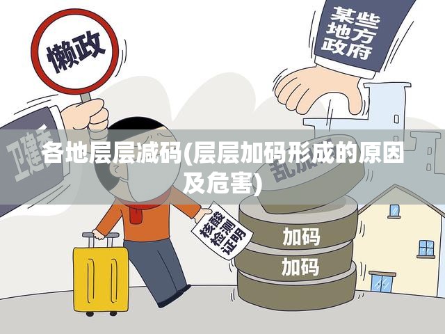 各地层层减码(层层加码形成的原因及危害) 各地层层减码(层层加码形成的原因及危害)