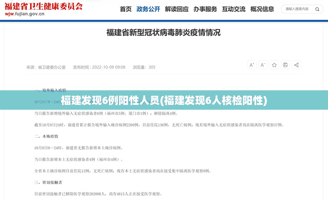 福建发现6例阳性人员(福建发现6人核检阳性)