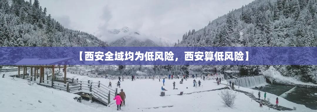 【西安全域均为低风险，西安算低风险】