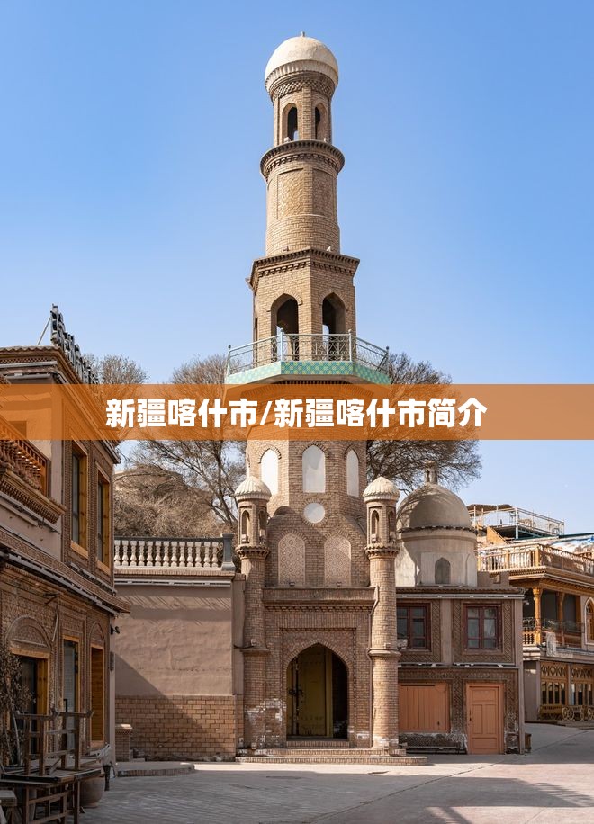 新疆喀什市/新疆喀什市简介