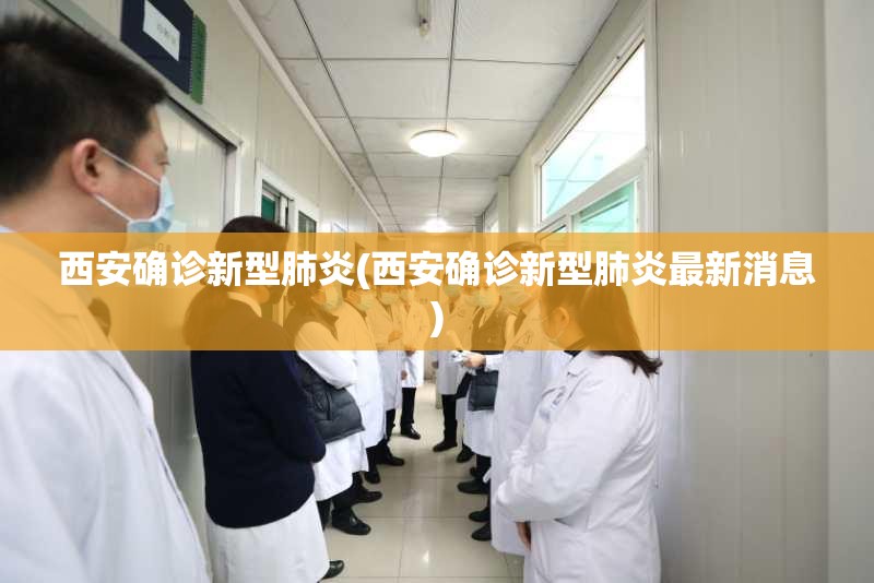 西安确诊新型肺炎(西安确诊新型肺炎最新消息)