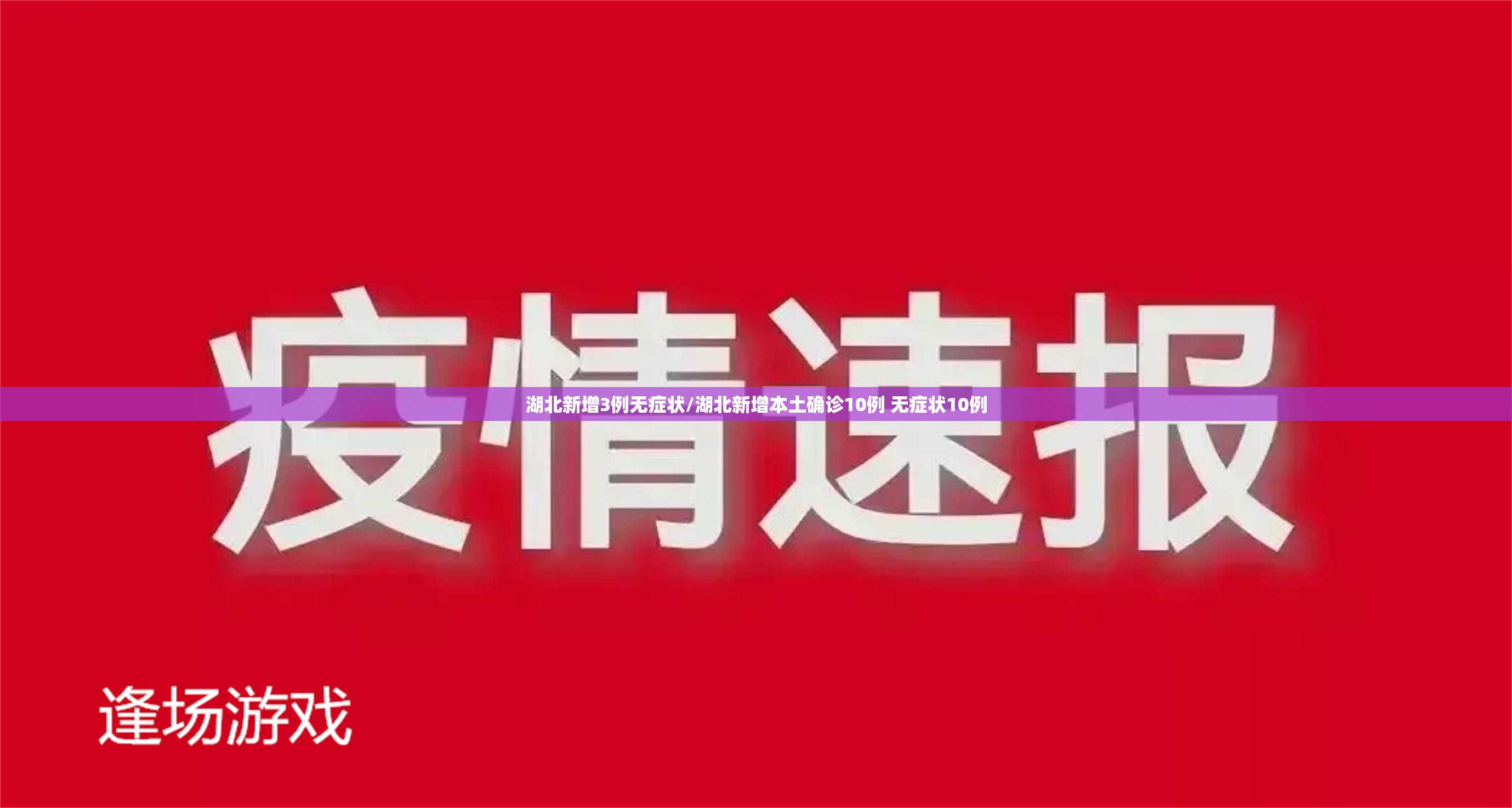 湖北新增3例无症状/湖北新增本土确诊10例 无症状10例
