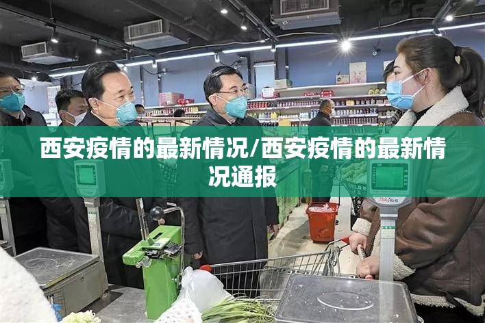 西安疫情的最新情况/西安疫情的最新情况通报