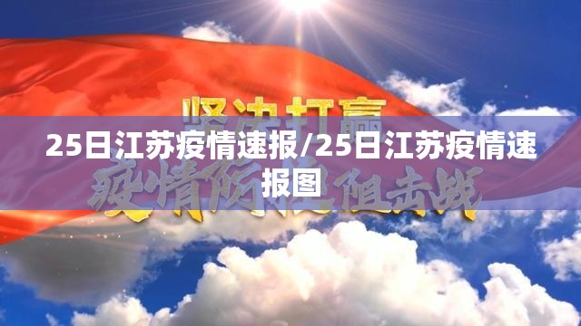 25日江苏疫情速报/25日江苏疫情速报图