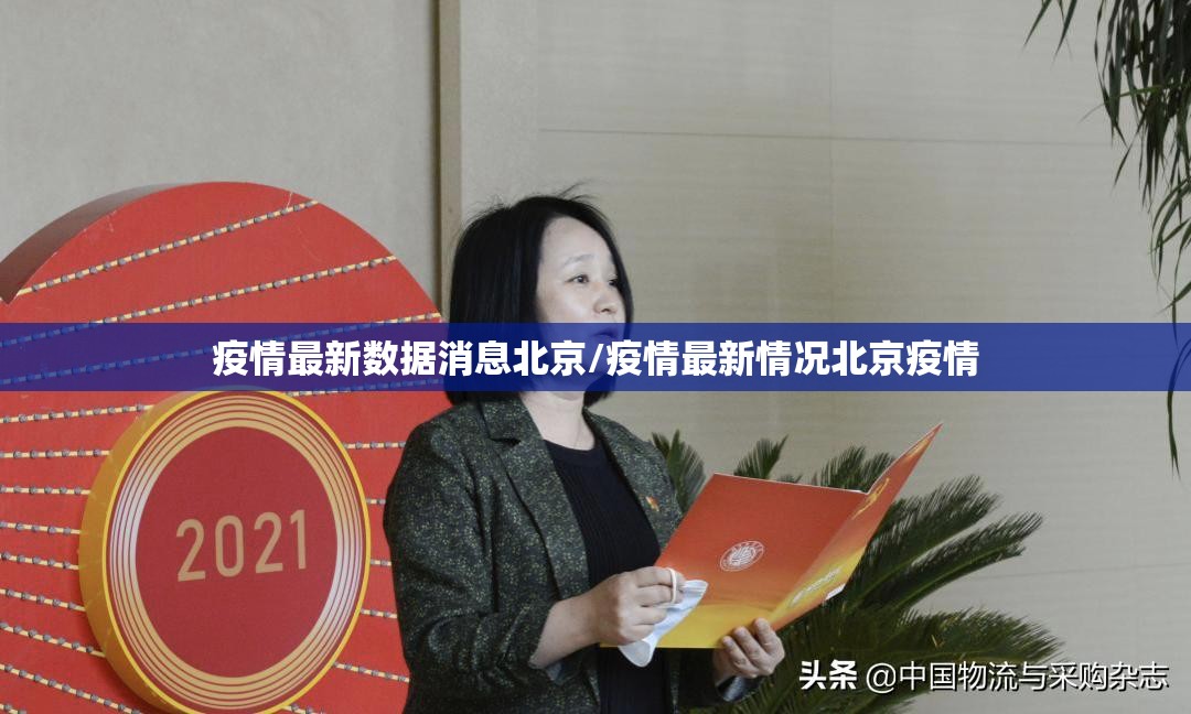 疫情最新数据消息北京/疫情最新情况北京疫情