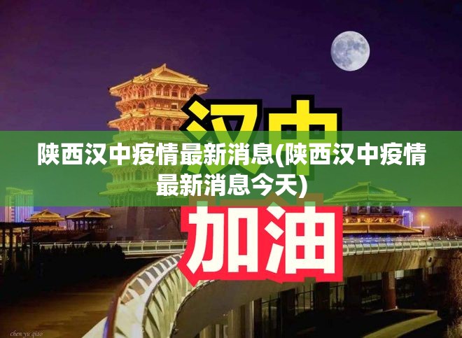 陕西汉中疫情最新消息(陕西汉中疫情最新消息今天) 陕西汉中疫情最新消息(陕西汉中疫情最新消息今天)
