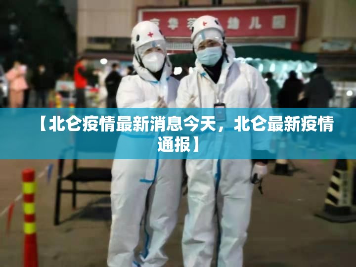 【北仑疫情最新消息今天，北仑最新疫情通报】