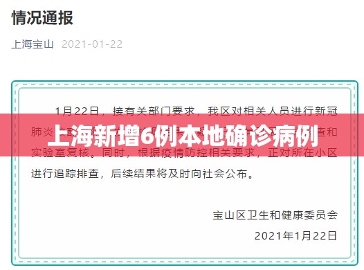上海新增6例本地确诊病例