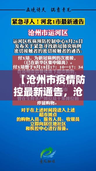 【沧州市疫情防控最新通告,沧州市疫情报告】 【沧州市疫情防控最新通告,沧州市疫情报告】