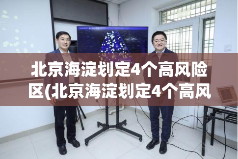 北京海淀划定4个高风险区(北京海淀划定4个高风险区是哪里)
