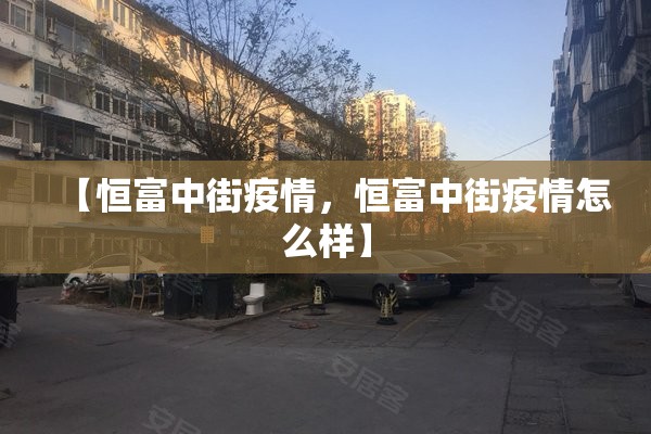 【恒富中街疫情，恒富中街疫情怎么样】
