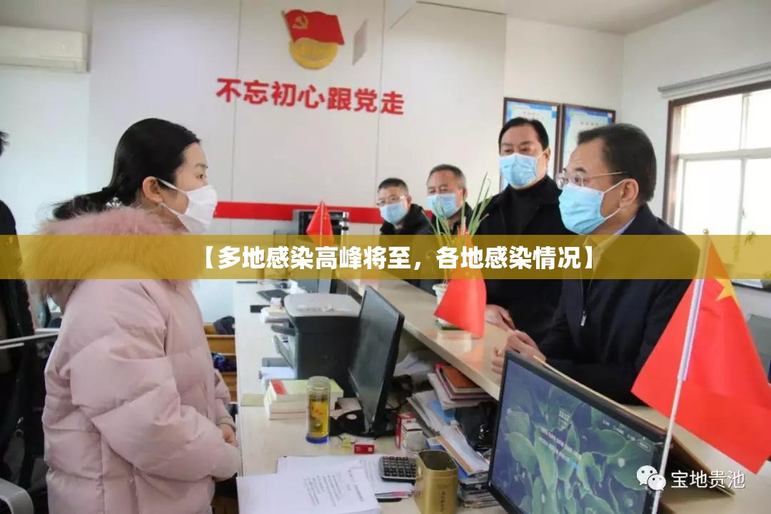 【多地感染高峰将至，各地感染情况】