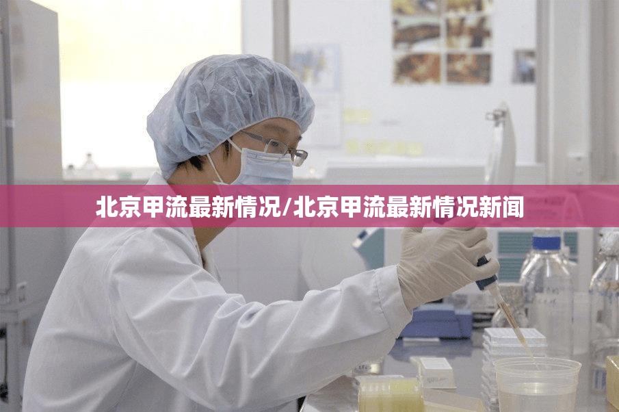 北京甲流最新情况/北京甲流最新情况新闻