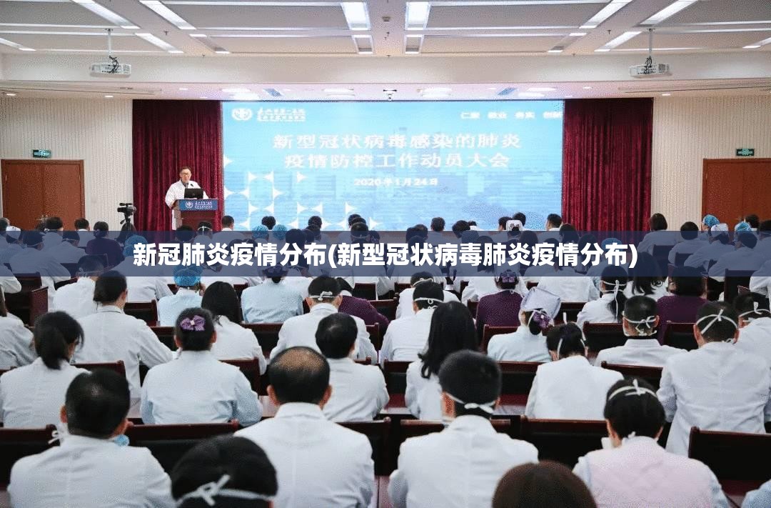 新冠肺炎疫情分布(新型冠状病毒肺炎疫情分布) 新冠肺炎疫情分布(新型冠状病毒肺炎疫情分布)