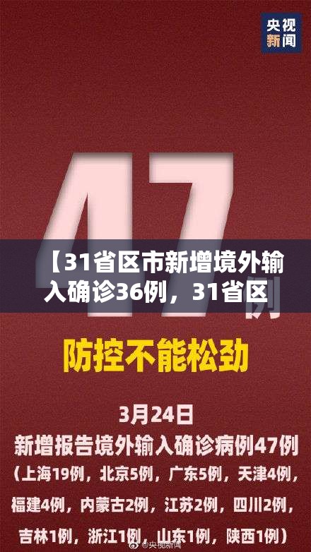 【31省区市新增境外输入确诊36例，31省区市新增15例境外输入确诊】