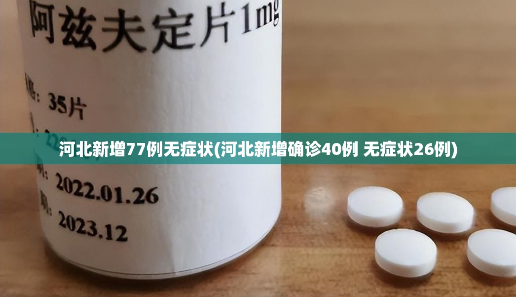 河北新增77例无症状(河北新增确诊40例 无症状26例)